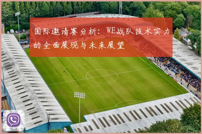 国际邀请赛分析：WE战队技术实力的全面展现与未来展望