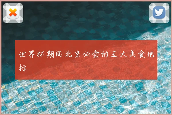 世界杯期间北京必尝的五大美食地标