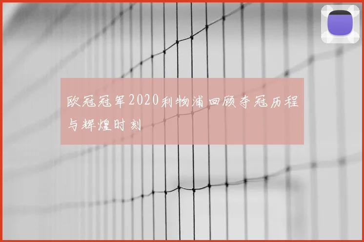 欧冠冠军2020利物浦回顾夺冠历程与辉煌时刻