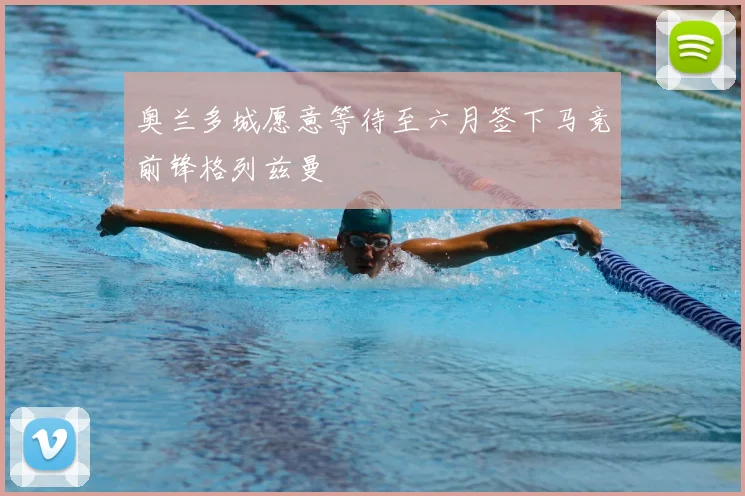 奥兰多城愿意等待至六月签下马竞前锋格列兹曼