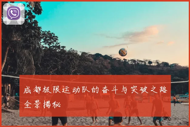 成都极限运动队的奋斗与突破之路全景揭秘